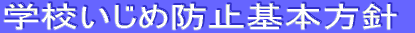 �w�Z�����߂��h�~��{���j