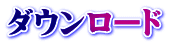 ダウンロード