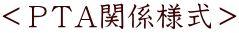 ＜ＰＴＡ関係様式＞